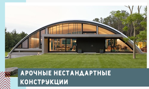 Арочные нестандартные конструкции от компании СтальСтрой-Мир